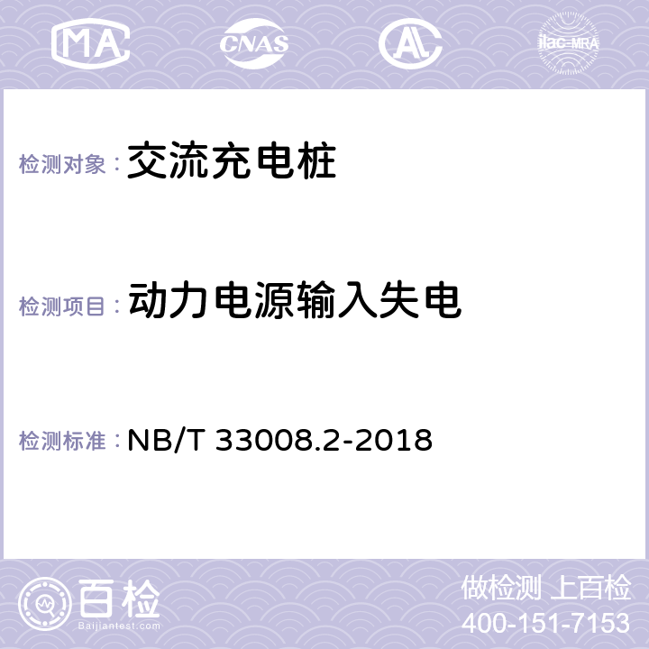 动力电源输入失电 电动汽车充电设备检验试验规范 第2部分：交流充电桩 NB/T 33008.2-2018 5.9.3