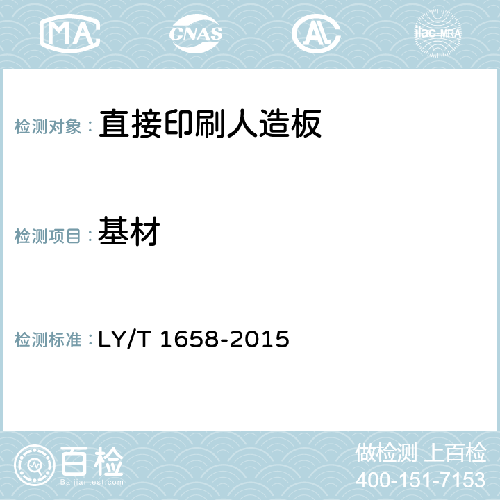 基材 直接印刷人造板 LY/T 1658-2015 5.1