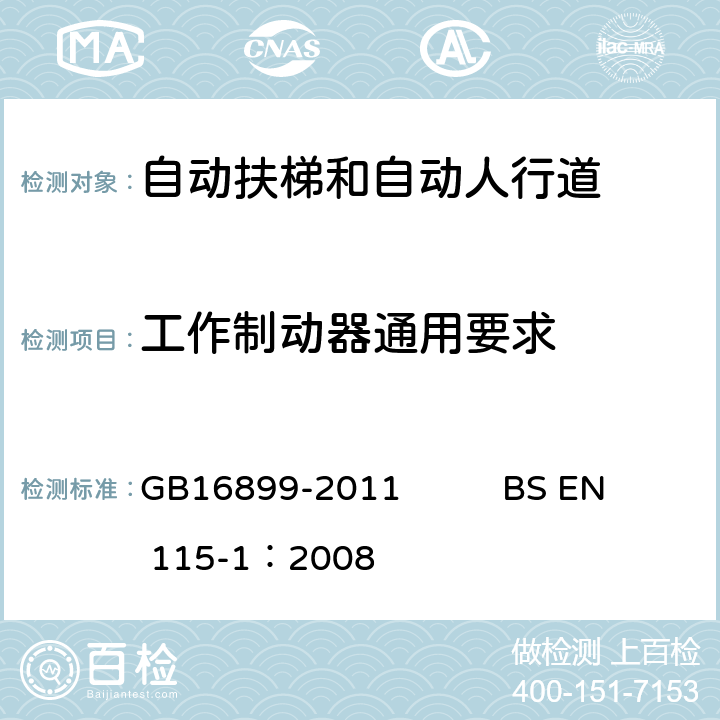 工作制动器通用要求 自动扶梯和自动人行道的制造院安装安全规范 GB16899-2011 BS EN 115-1：2008 5.4.2.1.1