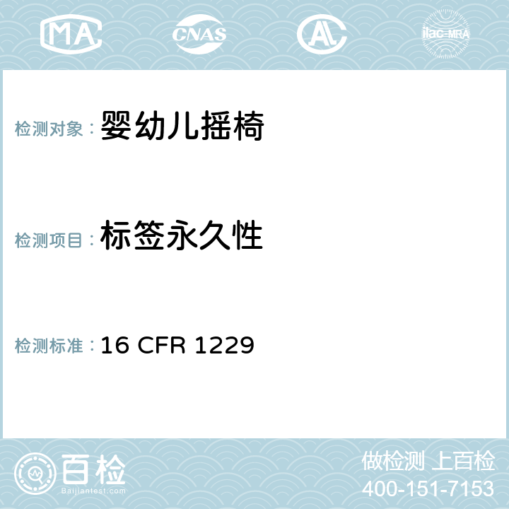 标签永久性 婴幼儿摇椅安全规范 16 CFR 1229 5.10
