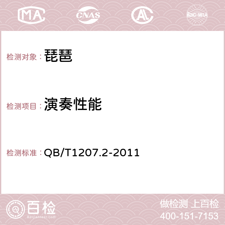 演奏性能 QB/T 1207.2-2011 琵琶
