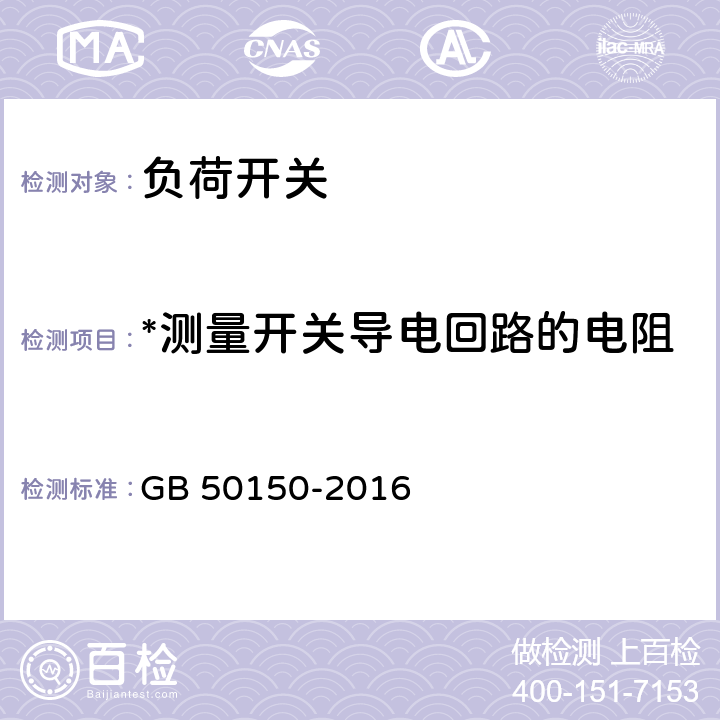 *测量开关导电回路的电阻 GB 50150-2016 电气装置安装工程 电气设备交接试验标准(附条文说明)