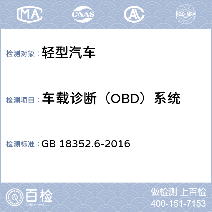 车载诊断（OBD）系统 轻型汽车污染物排放限值及测量方法（中国第六阶段） GB 18352.6-2016 附录JA