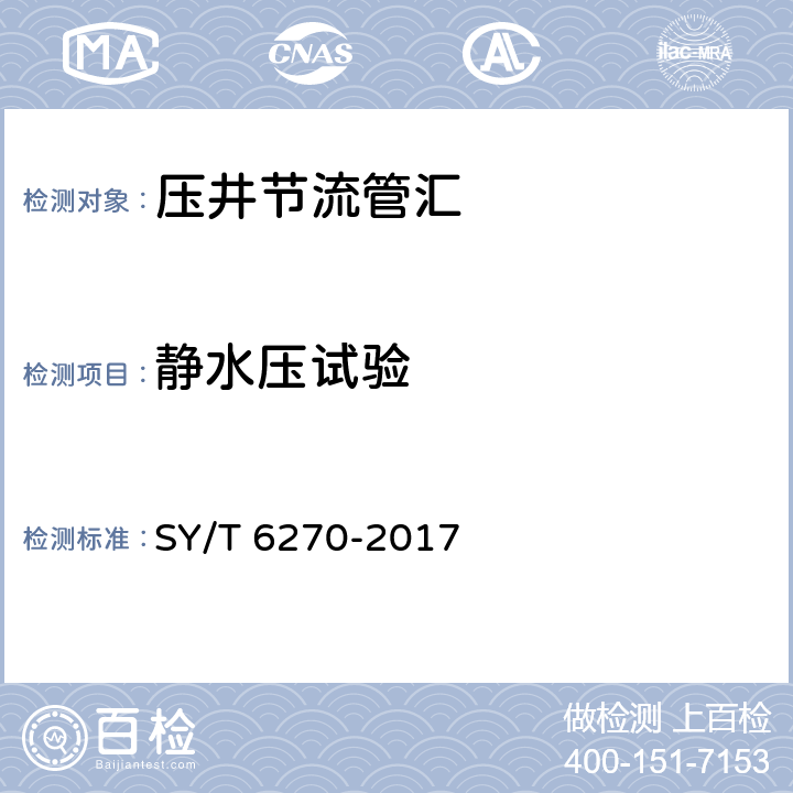 静水压试验 《石油天然气钻采设备 固井、压裂管汇的使用与维护 》 SY/T 6270-2017 7.6