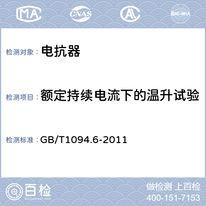 额定持续电流下的温升试验 电抗器 GB/T1094.6-2011 8.9.11