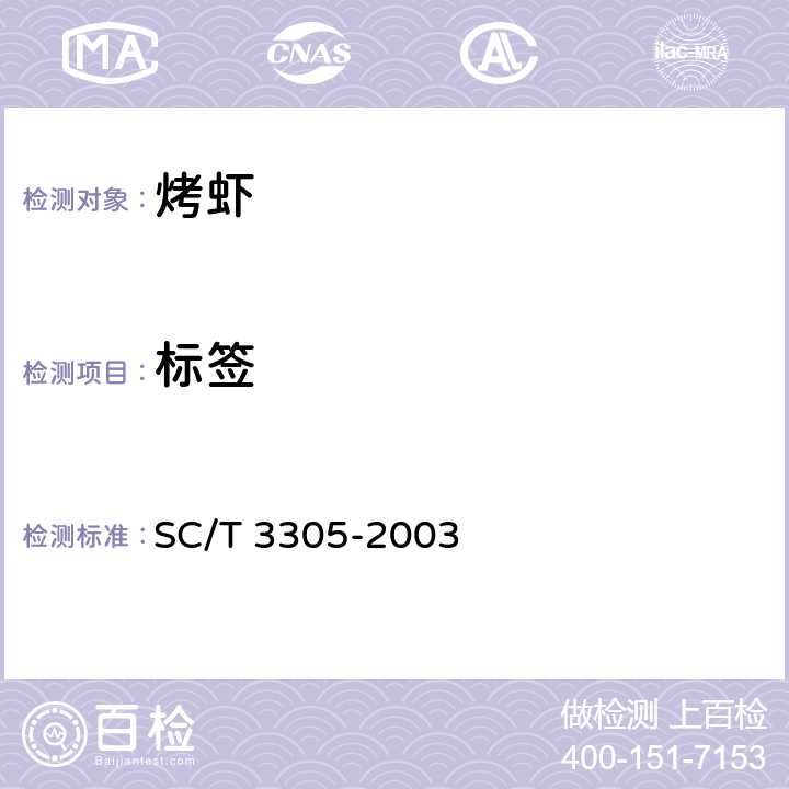 标签 烤虾 SC/T 3305-2003 6.1