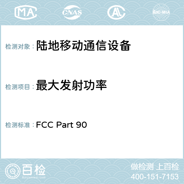 最大发射功率 专业陆地无线电射频服务 FCC Part 90