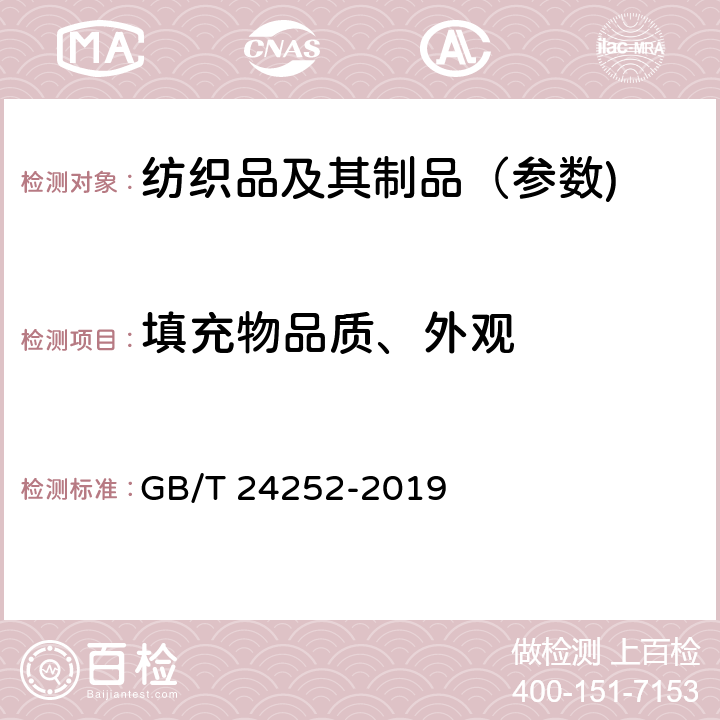 填充物品质、外观 蚕丝被 GB/T 24252-2019 5