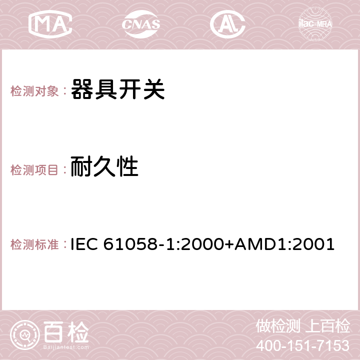 耐久性 器具开关 第1部分：通用要求 IEC 61058-1:2000+AMD1:2001 17