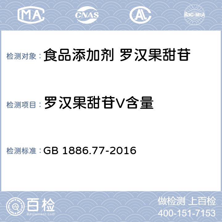 罗汉果甜苷V含量 食品安全国家标准 食品添加剂 罗汉果甜苷 GB 1886.77-2016 附录A中A.4