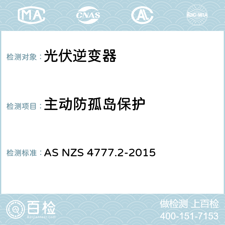 主动防孤岛保护 能源系统通过逆变器的并网连接-第二部分：逆变器要求 AS NZS 4777.2-2015 7.3
