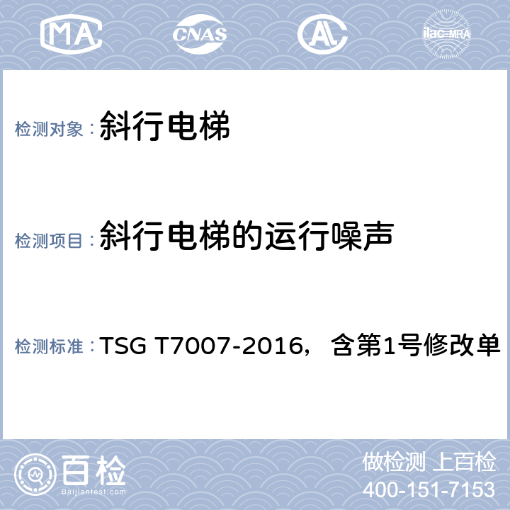斜行电梯的运行噪声 电梯型式试验规则 第1号修改单 TSG T7007-2016，含第1号修改单 h6.23