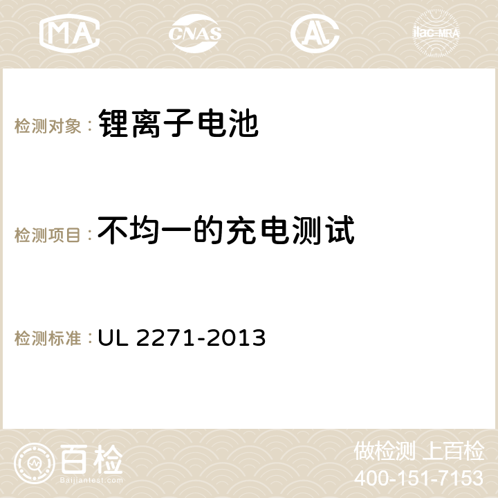 不均一的充电测试 电动汽车用锂离子动力蓄电池包和系统_第3部分：安全性要求与测试方法 UL 2271-2013 27.0