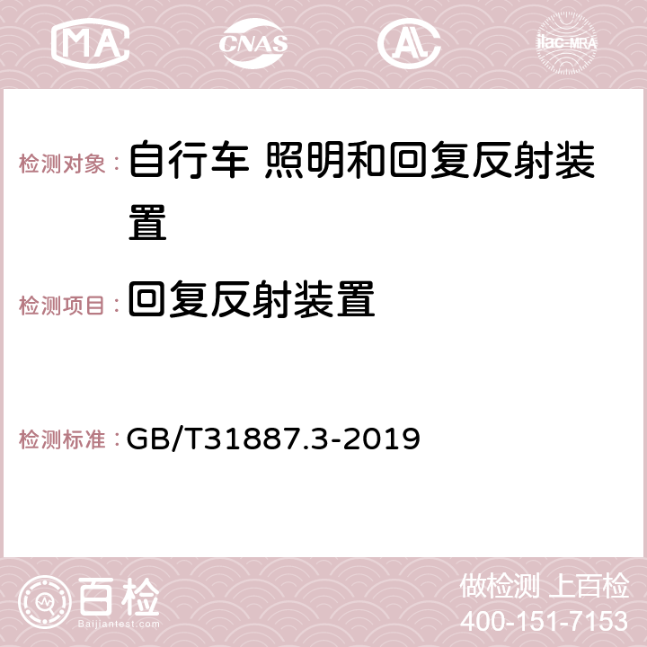 回复反射装置 自行车 照明和回复反射装置 第3部分：照明和回复反射装置的安装和使用 GB/T31887.3-2019 5.1