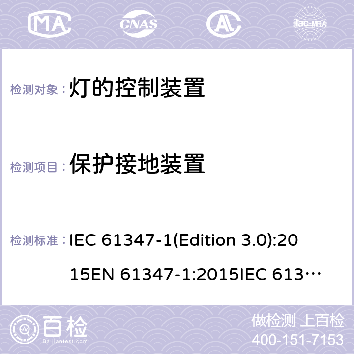 保护接地装置 灯的控制装置 IEC 61347-1(Edition 3.0):2015
EN 61347-1:2015
IEC 61347-1:2015/AMD1:2017,BS EN 61347-1:2015 9