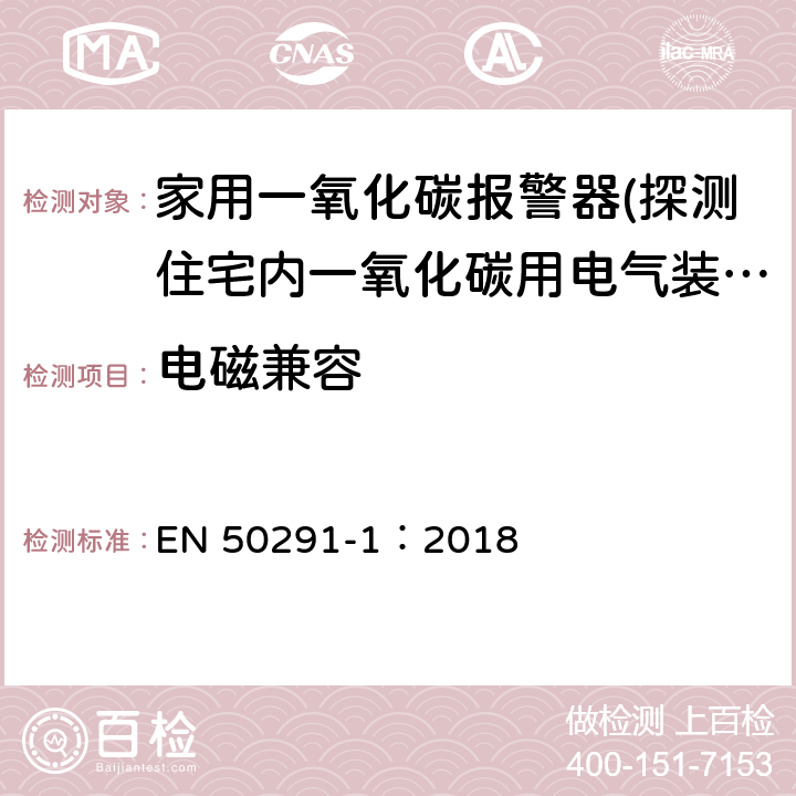 电磁兼容 气体探测器-探测住宅内一氧化碳用电气装置-第一部分：试验方法和性能要求 EN 50291-1：2018 6.3.11