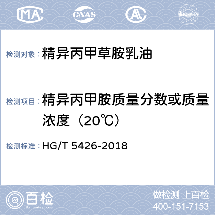 精异丙甲胺质量分数或质量浓度（20℃） 精异丙甲草胺乳油 HG/T 5426-2018 4.5