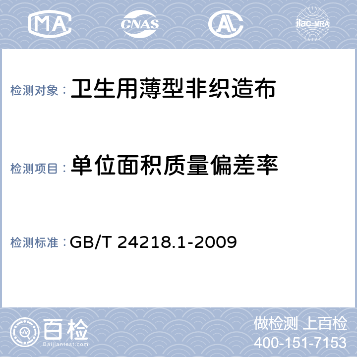 单位面积质量偏差率 纺织品 非织造布试验方法 第1部分单位面积质量的测定 GB/T 24218.1-2009 6.1
