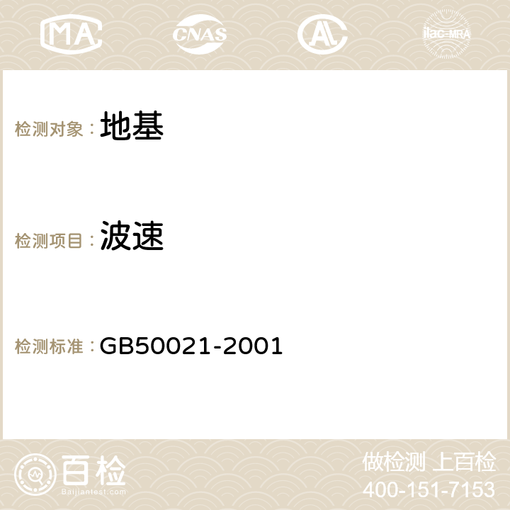 波速 岩土工程勘察规范（2009版） GB50021-2001 10.10