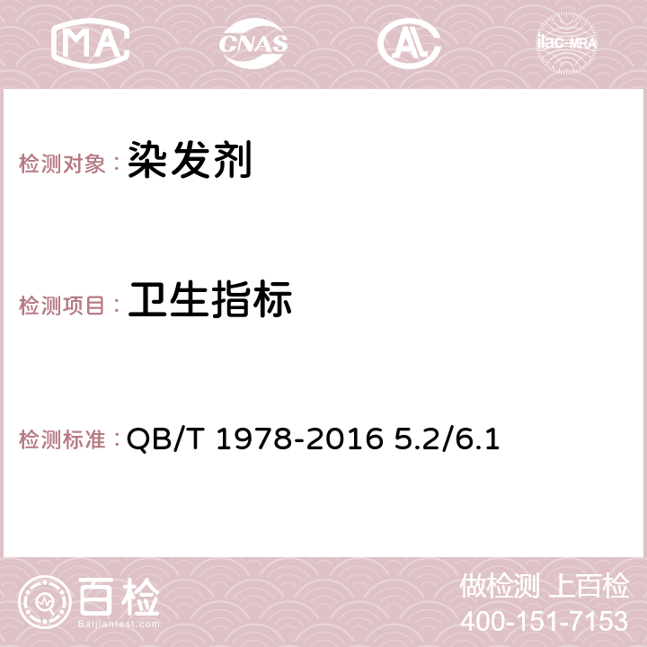 卫生指标 化妆品安全技术规范 2015年版 QB/T 1978-2016 5.2/6.1
