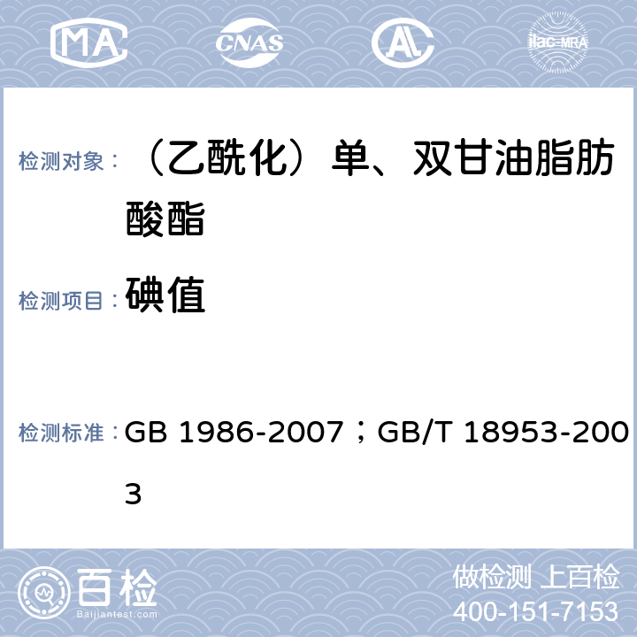 碘值 食品添加剂 单、双硬脂酸甘油；橡胶配合剂硬脂酸定义及试验方法 GB 1986-2007；GB/T 18953-2003 第6.1章