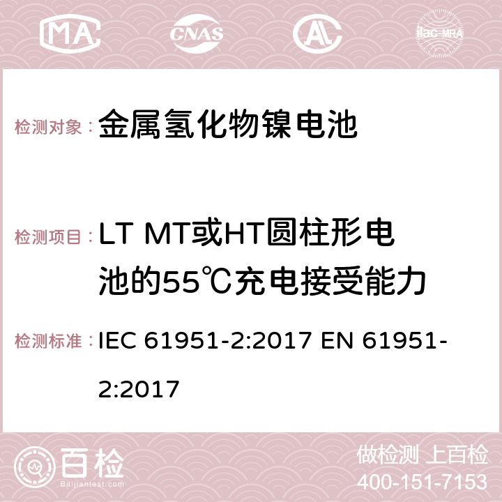 LT MT或HT圆柱形电池的55℃充电接受能力 含碱性或其他非酸性电解质的蓄电池和蓄电池组-便携式密封单体蓄电池 第二部分金属氢化物镍电池 IEC 61951-2:2017 
EN 61951-2:2017 7.11