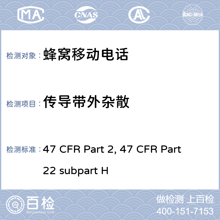 传导带外杂散 47 CFR PART 2 蜂窝移动电话服务 47 频率分配和射频协议总则 47 CFR Part 2 蜂窝移动电话服务 47 CFR Part 22 subpart H 47 CFR Part 2, 47 CFR Part 22 subpart H Part2, Part 22H