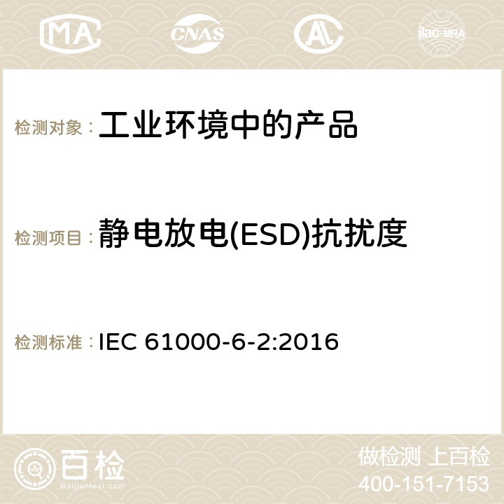 静电放电(ESD)抗扰度 IEC 61000-6-2-2016 电磁兼容性(EMC) 第6-2部分：通用标准 工业环境的免疫标准