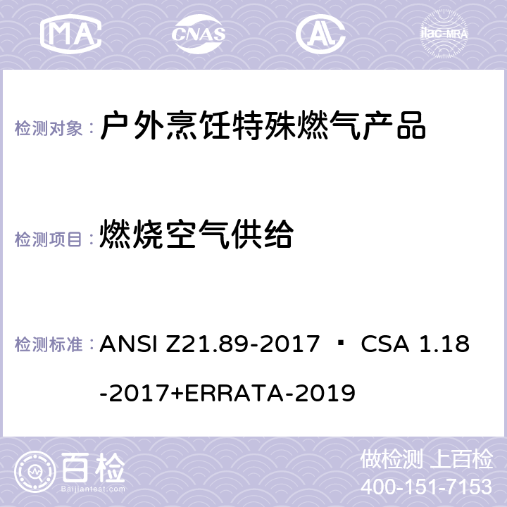 燃烧空气供给 ANSI Z21.89-20 户外烹饪特殊燃气产品 17 • CSA 1.18-2017+ERRATA-2019 4.16
