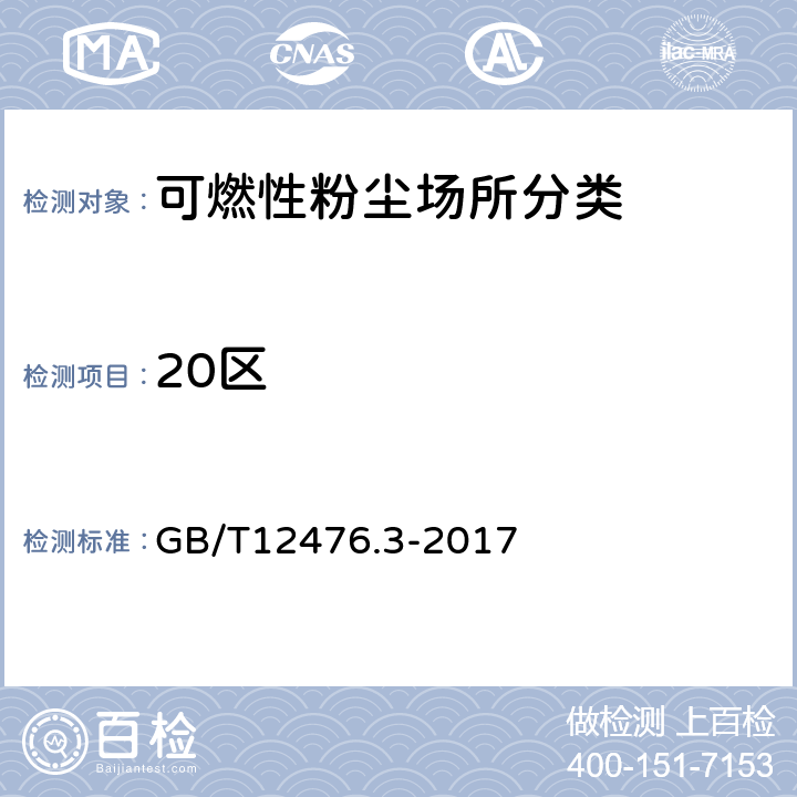20区 GB/T 12476.3-2017 可燃性粉尘环境用电气设备 第3部分：存在或可能存在可燃性粉尘的场所分类