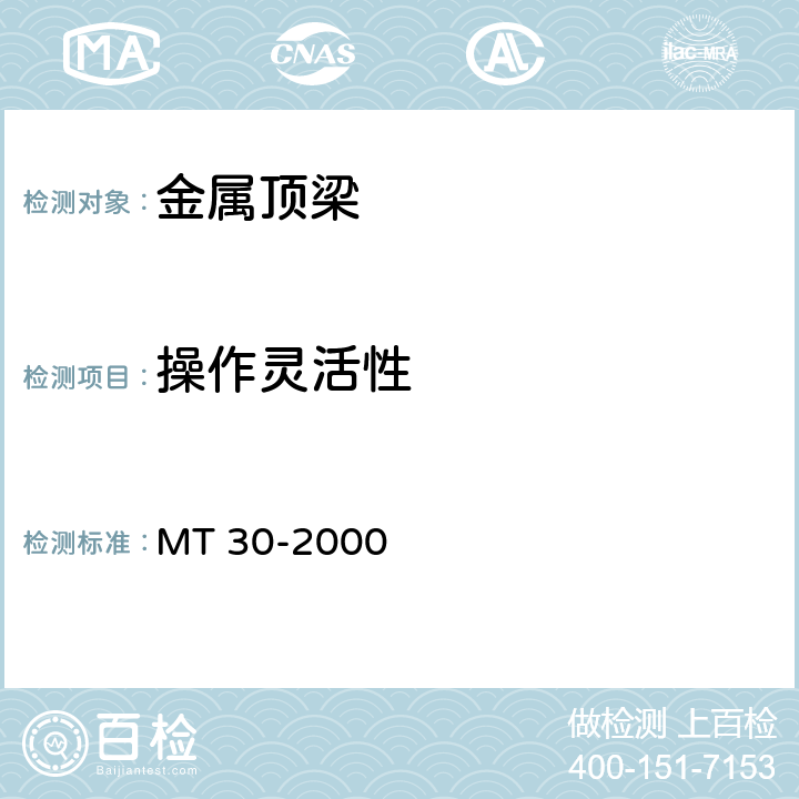 操作灵活性 金属顶梁 MT 30-2000 6.3