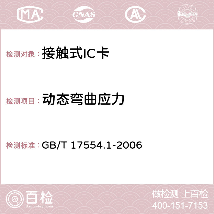 动态弯曲应力 识别卡 测试方法 GB/T 17554.1-2006 5.8