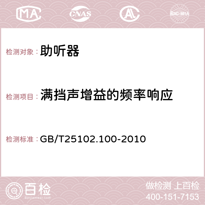 满挡声增益的频率响应 电声学 助听器 第0部分:电声特性的测量 GB/T25102.100-2010 6.3