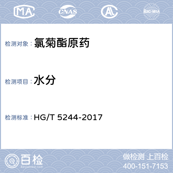 水分 氯菊酯原药 HG/T 5244-2017 4.6