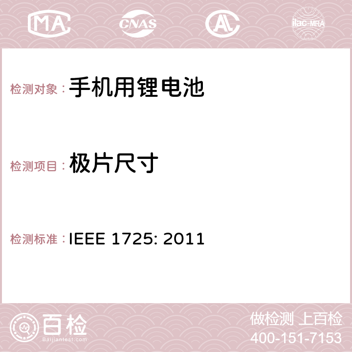 极片尺寸 蜂窝电话用可充电电池的IEEE标准IEEE1725:2011 IEEE 1725: 2011 5.2.3