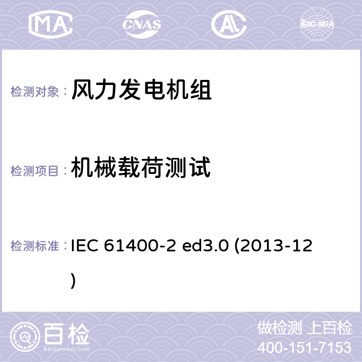 机械载荷测试 风力发电机组 第2部分：小型风力发电机组设计要求 
IEC 61400-2 ed3.0 (2013-12) 13.3