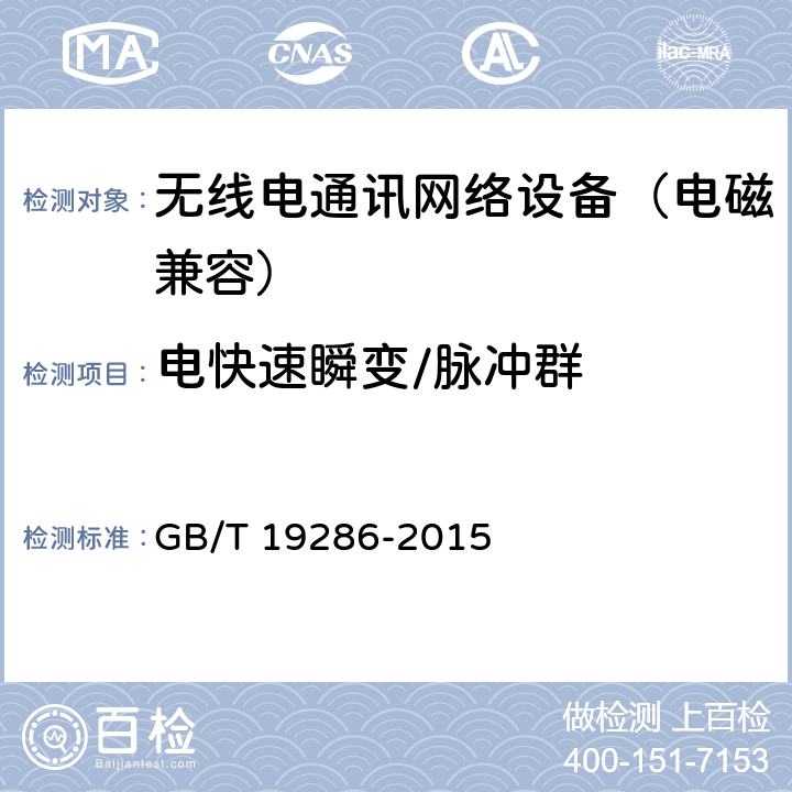 电快速瞬变/脉冲群 电信网络设备的电磁兼容性要求及测量方法 GB/T 19286-2015 5.2