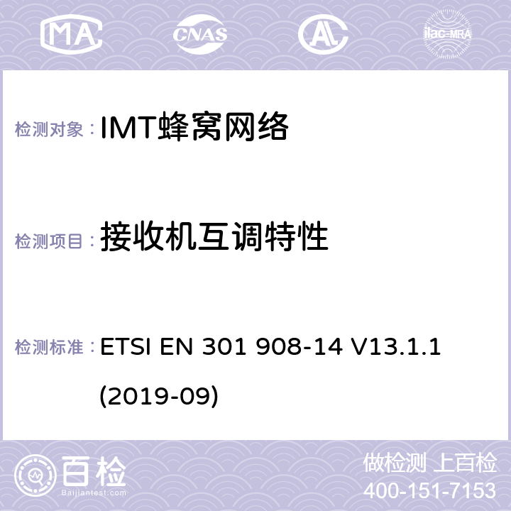 接收机互调特性 “IMT蜂窝网络;接收无线电频谱的统一标准;第14部分:演化通用地面无线电接入(E-UTRA)基站(BS)” ETSI EN 301 908-14 V13.1.1 (2019-09) 4.2.9