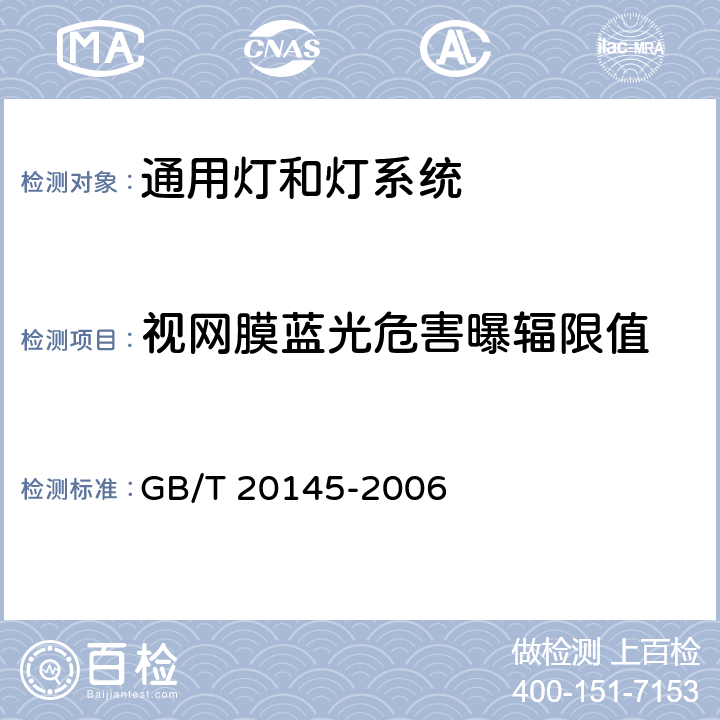 视网膜蓝光危害曝辐限值 灯和灯系统的光生物安全 GB/T 20145-2006 4.3.3