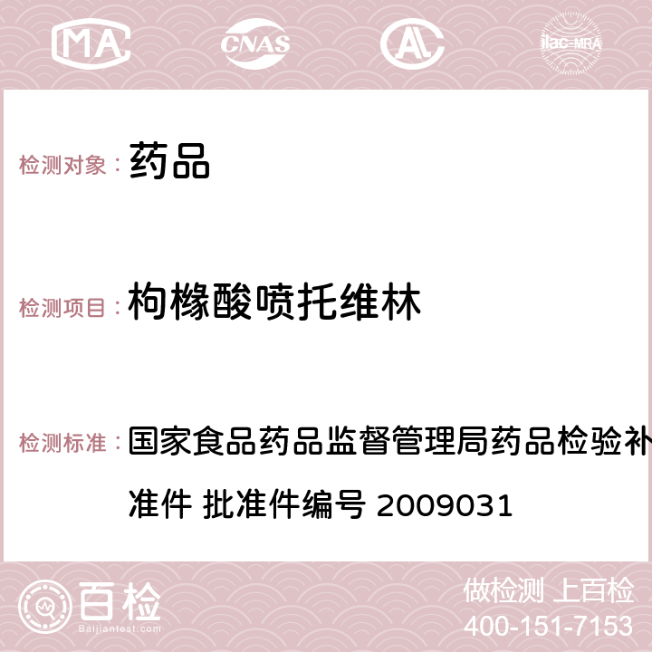 枸橼酸喷托维林 止咳平喘类中成药中非法添加化学药品的检验方法 国家食品药品监督管理局药品检验补充检验方法和检验项目批准件 批准件编号 2009031