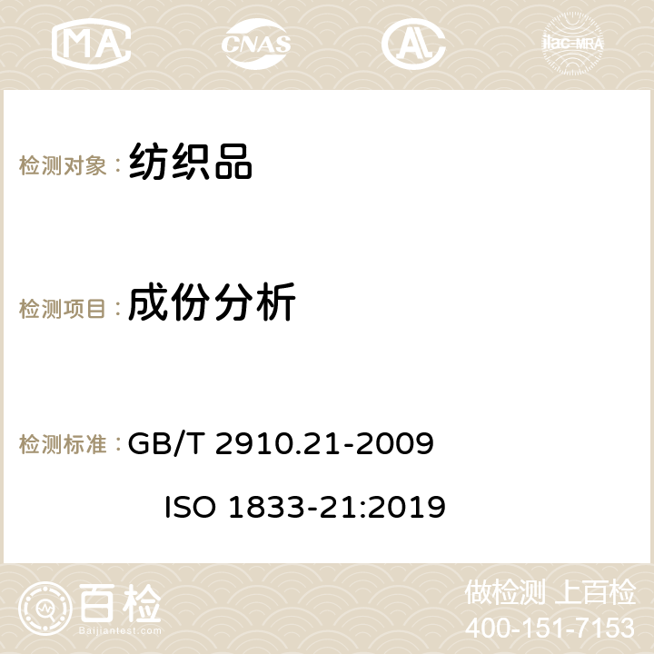 成份分析 纺织品 定量化学分析 第21部分:含氯纤维、某些改性聚丙烯腈纤维、某些弹性纤维、醋酯纤维、三醋酯纤维与某些其他纤维的混合物(环己酮法) GB/T 2910.21-2009 ISO 1833-21:2019