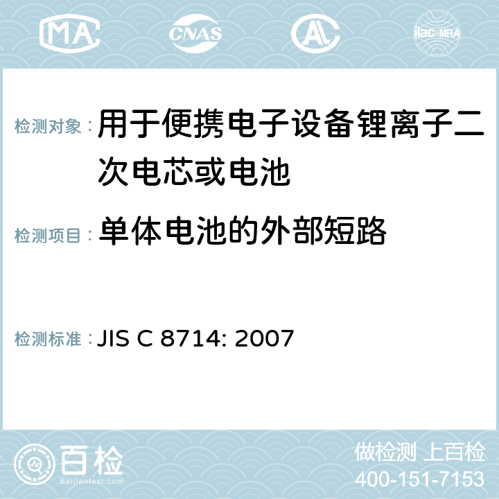 单体电池的外部短路 用于便携电子设备的锂离子二次电芯或电池-安全测试 JIS C 8714: 2007 5.3