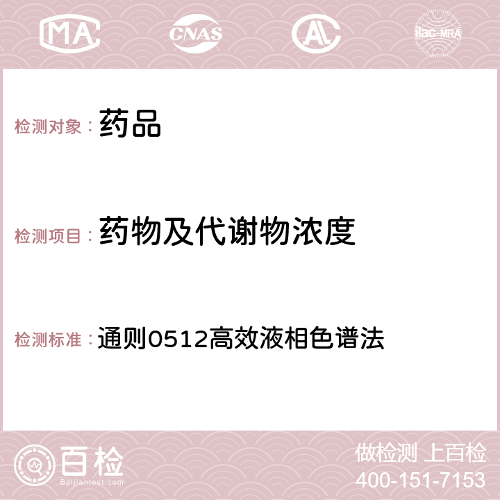 药物及代谢物浓度 中国药典2020年版四部 通则0512高效液相色谱法