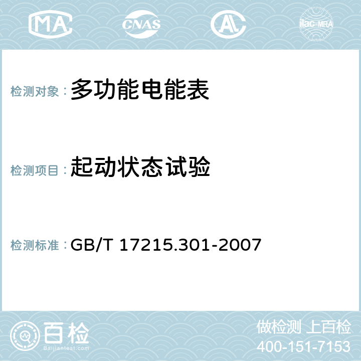 起动状态试验 多功能电能表特殊要求 GB/T 17215.301-2007 6.6.1.1、5.1.1.1