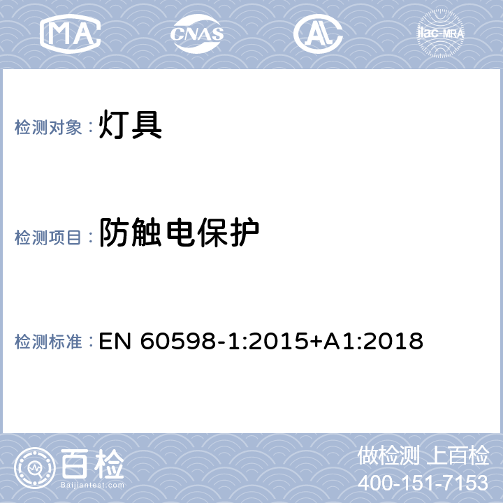 防触电保护 灯具 第1部分:一般要求与试验 EN 60598-1:2015+A1:2018 8