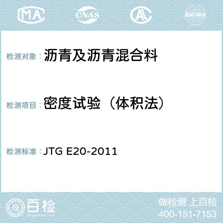 密度试验（体积法） 公路工程沥青及沥青混合料试验规程 JTG E20-2011 T 0708-2011