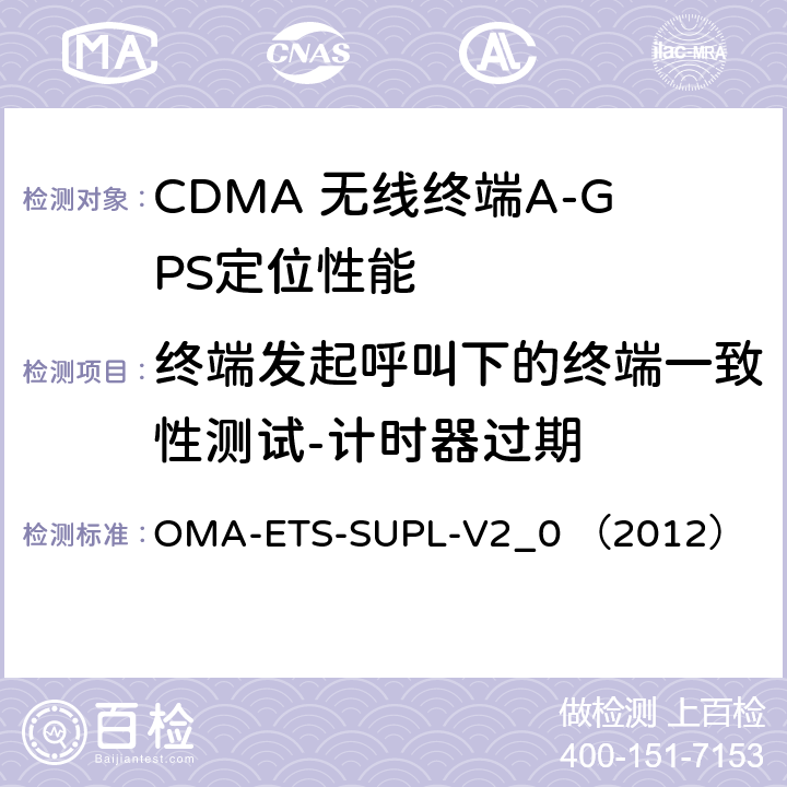 终端发起呼叫下的终端一致性测试-计时器过期 安全用户面定位业务引擎测试规范v2.0 OMA-ETS-SUPL-V2_0 （2012） 5.2.6