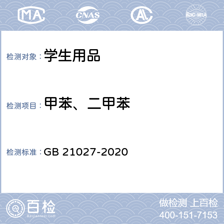 甲苯、二甲苯 学生用品的安全通用要求 GB 21027-2020 条款 4.2, 5.2.3, 附录D