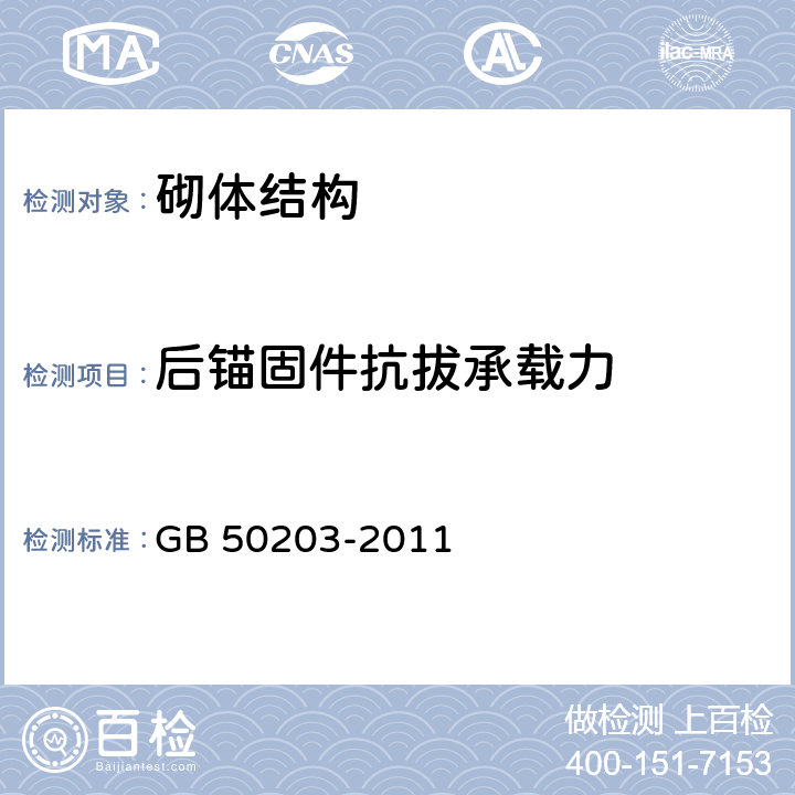 后锚固件抗拔承载力 《砌体结构工程施工质量验收规范》 GB 50203-2011