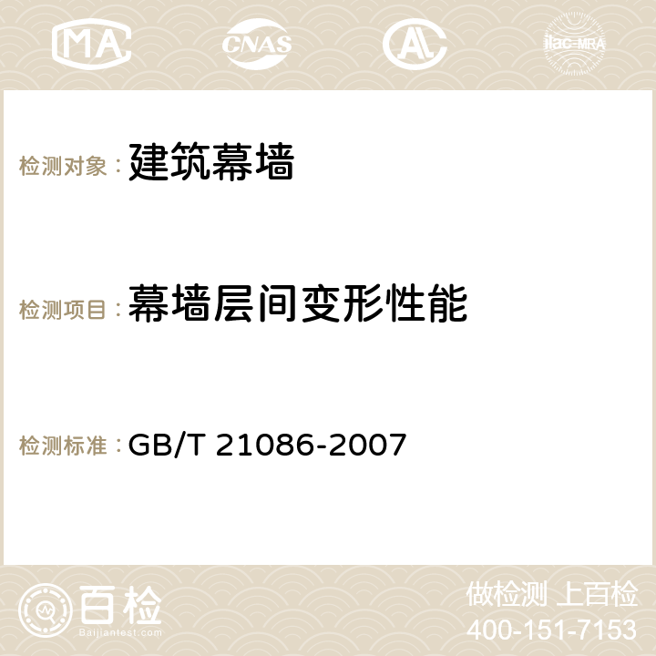 幕墙层间变形性能 《建筑幕墙》 GB/T 21086-2007 （5.1.6）